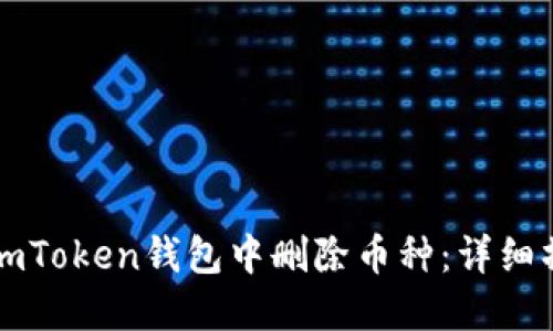 如何在imToken钱包中删除币种：详细操作指南