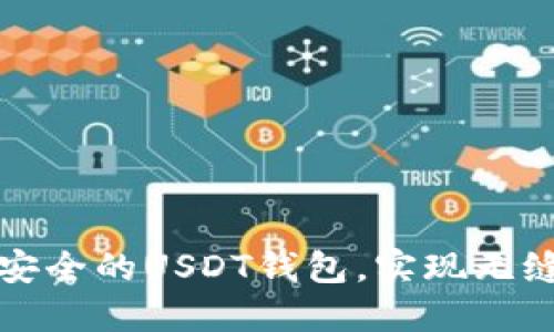 如何选择和使用安全的USDT钱包，实现无缝交易与稳定收益