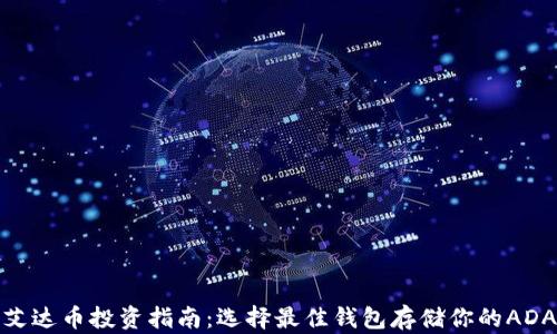 
艾达币投资指南：选择最佳钱包存储你的ADA