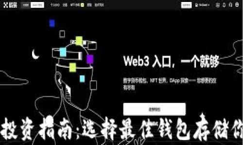 
艾达币投资指南：选择最佳钱包存储你的ADA