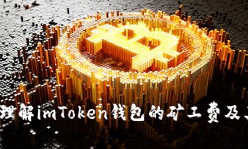 深入浅出：理解imToken钱包的矿工费及其影响因素