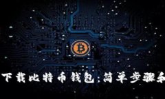 手机如何下载比特币钱包