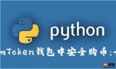 如何在imToken钱包中安全购