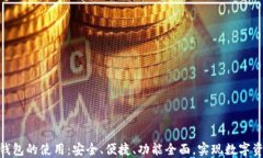 深入了解imtoken钱包的使用