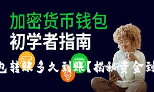 : imtoken钱包转账多久到账？揭秘资金到账的关键因素