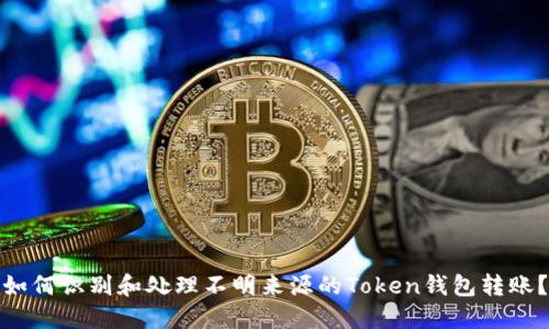 如何识别和处理不明来源的Token钱包转账？