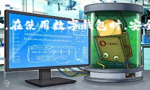 要退出imToken钱包的账号，可以按照以下步骤进行操作。imToken是一款非常流行的数字货币钱包，用户在使用它时可能会需要登出账号，特别是在共享设备或更换设备时。下面是详细的退出流程及一些相关提示。

一、为什么要退出imToken账号
退出imToken账号有几个原因。首先，确保账户安全。在公共设备上使用钱包时，退出账号能防止他人访问您的财产。其次，如果您要更换设备或创建新的钱包，登出是一个必要步骤。最后，很多时候为了清理缓存或解决账户中出现的问题，退出并重新登录也是一种有效的方法。

二、退出imToken账号的步骤
以下是退出imToken账户的详细步骤，您可以根据自己使用的版本选择相应的操作。

1. 打开imToken钱包
首先，确保您已启动imToken钱包应用程序。请在手机中找到并点击imToken图标，进入钱包主界面。

2. 进入设置菜单
在钱包的主界面上，寻找右下角的“我的”图标。点击这个图标后，您将进入设置菜单。这是进行账号管理的主要区域。

3. 查找登出选项
在设置菜单中，向下滚动页面直到找到“退出登录”或“登出”选项。这个选项通常出现在页面的底部，方便用户进行账号管理。

4. 确认退出
点击“退出登录”后，系统会弹出一个确认窗口。有时候，为了保护您的隐私和资产，还可能需要输入密码或进行指纹识别。根据系统提示完成这些步骤，以确认您真的想要退出。

5. 完成退出
一旦您确认退出，您的账号将被安全注销。此时，您将返回到imToken的主界面，显示为未登录状态。这样，您就成功退出了imToken账号。

三、退出后需要注意的事项
退出imToken账号后，有一些事项需要注意，以确保您的资产和信息安全：

1. 确保设备安全
在登出后，确保没有其他用户能够访问您的设备。特别是在公共场所使用后，最好清理浏览器缓存和数据。

2. 不要泄露私钥和助记词
如果您在使用imToken过程中记录了私钥或助记词，请确保将它们安全存储，不要随意分享给他人。

3. 备份钱包信息
特别是在更换设备前，确保您已经备份好钱包信息。这样在重新登录或者转移到新的设备时，您的资产便不会丢失。

四、常见问题解答
1. 我可以在多台设备上使用同一个imToken账号吗？
是的，您可以在多台设备上登录同一个imToken账号。但建议在公共设备上使用后及时退出以保护您的资产安全。

2. 退出后是否会丢失我的资产？
不会。退出账号仅仅是登出您的账户，您的资产依旧保存在区块链上。等您下一次登录时，依然可以访问。

3. 如何重新登录imToken账号？
在imToken的主界面中，您可以选择“登录”按钮。按提示输入您之前设置的账号信息即可。

4. 为什么我无法找到退出登录的选项？
如果您无法在设置中找到退出登录的选项，可能是因为应用程序的版本不同。请确保您的imToken已更新至最新版本。

结语
退出imToken钱包账号是一个简单而必要的步骤，能够有效保护您的数字资产。遵循以上的步骤，您可以轻松地登出您的账号。在使用数字钱包时，安全始终是第一位的。保持警惕，确保您的信息和资产的安全。

imToken, 退出账号, 数字钱包, 安全/guanjianci  
如何安全退出imToken钱包账号，保护您的数字资产