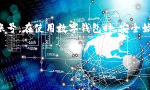 要退出imToken钱包的账号，可以按照以下步骤进行操作。imToken是一款非常流行的数字货币钱包，用户在使用它时可能会需要登出账号，特别是在共享设备或更换设备时。下面是详细的退出流程及一些相关提示。

一、为什么要退出imToken账号
退出imToken账号有几个原因。首先，确保账户安全。在公共设备上使用钱包时，退出账号能防止他人访问您的财产。其次，如果您要更换设备或创建新的钱包，登出是一个必要步骤。最后，很多时候为了清理缓存或解决账户中出现的问题，退出并重新登录也是一种有效的方法。

二、退出imToken账号的步骤
以下是退出imToken账户的详细步骤，您可以根据自己使用的版本选择相应的操作。

1. 打开imToken钱包
首先，确保您已启动imToken钱包应用程序。请在手机中找到并点击imToken图标，进入钱包主界面。

2. 进入设置菜单
在钱包的主界面上，寻找右下角的“我的”图标。点击这个图标后，您将进入设置菜单。这是进行账号管理的主要区域。

3. 查找登出选项
在设置菜单中，向下滚动页面直到找到“退出登录”或“登出”选项。这个选项通常出现在页面的底部，方便用户进行账号管理。

4. 确认退出
点击“退出登录”后，系统会弹出一个确认窗口。有时候，为了保护您的隐私和资产，还可能需要输入密码或进行指纹识别。根据系统提示完成这些步骤，以确认您真的想要退出。

5. 完成退出
一旦您确认退出，您的账号将被安全注销。此时，您将返回到imToken的主界面，显示为未登录状态。这样，您就成功退出了imToken账号。

三、退出后需要注意的事项
退出imToken账号后，有一些事项需要注意，以确保您的资产和信息安全：

1. 确保设备安全
在登出后，确保没有其他用户能够访问您的设备。特别是在公共场所使用后，最好清理浏览器缓存和数据。

2. 不要泄露私钥和助记词
如果您在使用imToken过程中记录了私钥或助记词，请确保将它们安全存储，不要随意分享给他人。

3. 备份钱包信息
特别是在更换设备前，确保您已经备份好钱包信息。这样在重新登录或者转移到新的设备时，您的资产便不会丢失。

四、常见问题解答
1. 我可以在多台设备上使用同一个imToken账号吗？
是的，您可以在多台设备上登录同一个imToken账号。但建议在公共设备上使用后及时退出以保护您的资产安全。

2. 退出后是否会丢失我的资产？
不会。退出账号仅仅是登出您的账户，您的资产依旧保存在区块链上。等您下一次登录时，依然可以访问。

3. 如何重新登录imToken账号？
在imToken的主界面中，您可以选择“登录”按钮。按提示输入您之前设置的账号信息即可。

4. 为什么我无法找到退出登录的选项？
如果您无法在设置中找到退出登录的选项，可能是因为应用程序的版本不同。请确保您的imToken已更新至最新版本。

结语
退出imToken钱包账号是一个简单而必要的步骤，能够有效保护您的数字资产。遵循以上的步骤，您可以轻松地登出您的账号。在使用数字钱包时，安全始终是第一位的。保持警惕，确保您的信息和资产的安全。

imToken, 退出账号, 数字钱包, 安全/guanjianci  
如何安全退出imToken钱包账号，保护您的数字资产