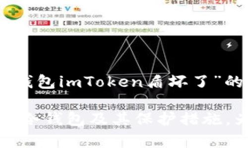 如何解决imToken冷钱包盾坏了的问题，保护您的数字资产安全

keywordsimToken, 冷钱包, 数字资产, 安全/keywords

引言
在如今的数字经济时代，越来越多的人开始关注数字资产的存储和安全。在各种数字货币投资工具中，imToken作为一个广受欢迎的钱包应用，以其便捷的使用体验和强大的功能吸引了大量用户。然而，使用冷钱包时，我们难免会遇到一些技术问题，比如“冷钱包imToken盾坏了”，这不仅会影响我们的使用体验，还可能危害到我们珍贵的数字资产。

什么是冷钱包？
在深入了解如何解决imToken冷钱包盾坏了的问题之前，我们先来了解一下什么是冷钱包。冷钱包是一种离线存储数字货币的方法。相比热钱包，冷钱包的安全性更高，因为它不直接连接互联网。冷钱包通常以硬件设备或纸质形式存在，能有效地防止黑客攻击。

imToken为用户提供的冷钱包服务经过多年的发展，逐渐成为了众多数字货币投资者的首选。尽管如此，技术问题时有发生，因此了解一些常见故障及其解决方案对于保障用户的投资安全至关重要。

imToken冷钱包盾的作用
imToken冷钱包盾作为存储数字资产的重要工具，主要功能是保护用户的私钥和助记词。这些信息对持有数字货币的用户来说至关重要，如果泄露，将可能导致资金损失。

冷钱包盾的好处主要体现在以下几个方面：
ul
  listrong安全性高：/strong冷钱包避免了互联网的直接连接，大大降低了被黑客攻击的风险。/li
  listrong备份方便：/strong用户可以轻松地备份冷钱包的信息，确保在设备损坏时仍可恢复资产。/li
  listrong支持多种数字货币：/strongimToken支持多种主流数字货币，用户可以集中管理。/li
/ul

冷钱包imToken盾为什么会坏？
如同任何设备，imToken冷钱包盾也可能遭遇故障。造成其坏掉的原因有多种，常见的包括：
ul
  listrong硬件损坏：/strong冷钱包盾如果使用不当，可能会导致硬件损坏。/li
  listrong软件问题：/strong有时候，系统更新后可能导致冷钱包盾无法正常工作。/li
  listrong人为错误：/strong用户在操作过程中可能输入错误信息或进行不当操作。/li
  listrong环境因素：/strong极端的温度、湿度或静电都可能对冷钱包造成伤害。/li
/ul

当冷钱包盾坏了该怎么办？
当发现imToken冷钱包盾出现问题时，用户不必惊慌。以下是一些应对措施，帮助您保障数字资产安全：

h41. 确认故障类型/h4
首先，用户需要确认是冷钱包盾硬件故障还是软件故障。若是硬件故障，通常导致无法读取或连接；而软件故障可能导致程序崩溃或无法正常操作。

h42. 重启尝试/h4
如果是软件问题，可以尝试对imToken冷钱包进行重启。关闭应用程序后，等待几分钟，再重新启动。有时候，简单的重启就能解决软件故障。

h43. 检查更新/h4
确保您使用的是最新版本的imToken应用程序。更新通常会修复一些已知的bug。可以在相关应用商店查看是否有可用更新并及时下载。

h44. 备份恢复/h4
在冷钱包出现问题前，如果您进行了备份，可以使用备份恢复您的资产。在重新安装imToken应用后，按照提示输入助记词或私钥，尝试恢复您的资金。

如何避免冷钱包盾问题的发生？
预防胜于治疗，做好冷钱包盾的维护和管理至关重要。以下是一些实用建议：

h41. 定期检查/h4
定期对冷钱包进行检查，确认其正常工作。检查时可以看一看设备的连接状态和电池电量，确保处于良好状态。

h42. 妥善存储/h4
冷钱包要放在干燥、温度适中的环境下，避免阳光直射和潮湿，以防硬件受损。同时，存放位置应远离易产生静电的物品。

h43. 保管好助记词和私钥/h4
助记词和私钥是您数字资产的钥匙，务必妥善保管。可以考虑将其书写在纸上，并放入安全密码箱中。避免将这些信息存储在网络环境中，以防泄露。

h44. 用户教育/h4
定期学习和关注数字货币及其安全知识，增强自身的安全意识和操作技能，避免因操作不当而导致的问题。

总结
在当前数字经济发展日新月异的背景下，数字资产的管理和保护显得尤为重要。imToken作为一个优秀的冷钱包解决方案，尽管在使用过程中可能会遇到诸如“冷钱包imToken盾坏了”的问题，但通过了解可能的故障原因及相应的解决方案，我们可以更好地保护我们的数字资产安全。

关键在于，用户需定期维护冷钱包，提升安全意识，及时处理可能出现的问题，以保障自己的数字财富不受损失。希望这篇文章能够帮助用户们更好地理解imToken冷钱包及其保护措施，为未来的数字资产管理打下良好的基础！