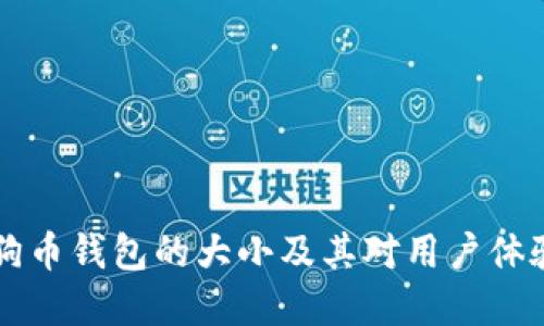 了解狗狗币钱包的大小及其对用户体验的影响