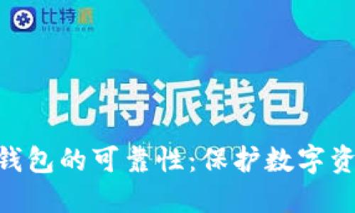 imToken硬件钱包的可靠性：保护数字资产的最佳选择