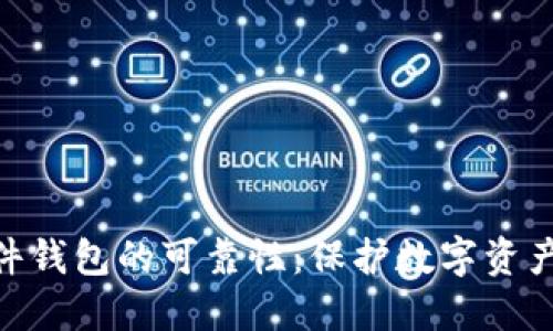 imToken硬件钱包的可靠性：保护数字资产的最佳选择