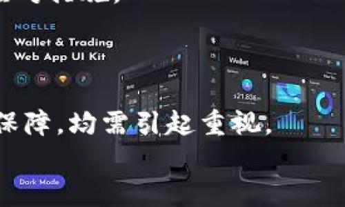   数字钱包收不到USDT的原因及解决方案 / 
 guanjianci 数字钱包, USDT, 收款问题, 加密货币 /guanjianci 

引言
在加密货币的世界里，USDT（Tether）是一种极为流行的稳定币，因其与美元挂钩而受到广泛使用。许多人选择使用数字钱包来存储和交易USDT。然而，有时用户会遇到无法收到USDT的问题。这可能会造成不必要的焦虑和困惑。本文将深入探讨数字钱包收不到USDT的各种原因，并提供有效的解决方案。

1. 钱包地址错误
汇款时最常见的问题之一就是钱包地址输入错误。数字钱包生成的地址通常是较长的字符串，一点小错误就可能导致资产丢失。很多用户在复制黏贴地址时，可能会不小心多加或少去某些字符。
解决方案是：在发送USDT时，仔细检查地址的每一个字符。确保你使用的是正确的钱包地址，并尽量通过扫描二维码的方式发送，以减少人为错误的可能性。

2. 网络问题
区块链交易需要网络支持。若你所在的网络环境不稳定，或是区块链网络本身出现问题，可能会导致交易未成功确认。比如以太坊或波场网络可能会出现临时拥堵，进而影响交易的速度。
为了解决这个问题，可以尝试在其他网络环境下重新进行交易，或者稍后再进行尝试。同时，及时查看相关区块链浏览器上的交易状态，如果显示为待处理，建议耐心等待。

3. 钱包不支持的USDT类型
USDT有多个版本，例如，ERC20（以太坊链上的USDT）、TRC20（波场链上的USDT）和OMNI（比特币链上的USDT）。并非所有钱包都支持所有类型的USDT。
如果你将一种类型的USDT发送到不支持该类型的钱包，你将无法接收到这些资金。为此，确认你的钱包是否支持你所使用的USDT版本。如果不支持，考虑转换你的USDT至一个能接受该类型的数字钱包。

4. 交易费用不足
区块链网络在处理交易时，通常会收取一定的交易费。如果你在发起交易时未设置足够的交易费用，可能会导致交易无法被确认，从而造成余额未到账的情况。
解决办法是，确保在进行USDT交易时，设定合理的交易费用。通常交易平台会给出推荐的费用参数，根据网络的拥堵情况适当调整。

5. 钱包故障或维护
许多数字钱包在进行系统更新或维护时，会暂时停止服务。这时，用户可能会在发送或接收USDT时遇到问题。如果你的钱包正在进行系统升级或出现故障，那么你暂时可能无法收到USDT。
对此，用户可以查看数字钱包的网站或相关社交媒体，获取最新的维护信息。确保自己的钱包服务处于正常状态，再进行交易。

6. 交易对方问题
若你是从某个交易所或其他用户那里接收USDT，交易的对方可能也存在问题。交易对方可能未正确发起交易，或者由于其自身的网络问题未能成功提交交易。
建议与对方进行沟通，确认其交易状态以及是否存在释放USDT的其他问题。若交易对方也未得到确认，可以共同查看区块链浏览器上的交易详情。

7. 风险警惕与账户安全
在数字货币交易中，安全性极其重要。如果你的数字钱包遭到黑客攻击，或者你的账户信息被泄露，可能会导致资金的损失及无法收到USDT。
为了安全地使用数字钱包，需要增强自身的安全意识。定期更换密码，启用两步验证，以及保持 кошельk 的软件为最新版本，都是保障安全的有效措施。

8. 联系客服
如果你已经尝试了上述的所有解决方法，仍然未能成功收到USDT，那么你可以考虑联系钱包的客服团队。许多数字钱包提供专业的客服支持，能够帮助用户解决具体问题。
在联系时，提供所有相关信息，例如交易ID和时间等，可以加速问题的解决进程。

9. 学习与总结
在加密货币领域，交易过程中的小细节都可能产生重大影响。因此，用户在进行任何一笔交易之前，最好事先做好功课，了解相关的风险及应对措施。
通过学习相关知识和经验，能够有效避免在未来的交易中再次出现类似问题。

结论
收不到USDT的原因有很多，但大多数问题都是可以通过仔细检查和合理应对加以解决的。无论是钱包地址、网络状况、交易费用，还是安全保障，均需引起重视。
希望通过本文的总结，能够帮助到那些在数字钱包中收不到USDT的用户。加密货币充满机遇和挑战，保持警惕和积极学习是成功的关键。