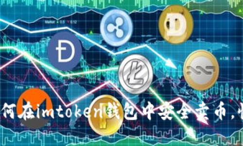 详细指南：如何在imtoken钱包中安全卖币，快速实现收益