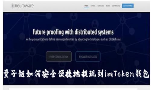 量子链如何安全便捷地提现到imToken钱包