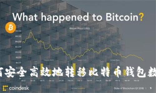 如何安全高效地转移比特币钱包数据？