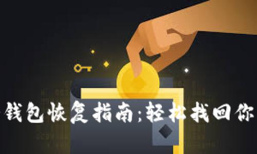 imToken冷钱包恢复指南：轻松找回你的数字资产