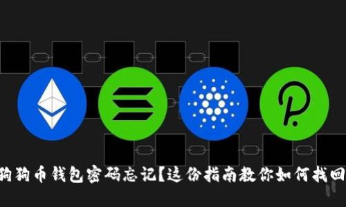 狗狗币钱包密码忘记？这份指南教你如何找回！