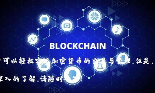 ImToken钱包是一个数字资产管理工具，用于存储、管理和交易各种加密货币。它被广泛使用于区块链领域，尤其是在Ethereum（以太坊）和ERC20代币的管理上。以下是一些有关imToken钱包的详细解释。

### 什么是imToken钱包？

数字资产管理工具
imToken是一个多功能的钱包应用程序。它允许用户安全地存储各种加密货币，包括主流的比特币（BTC)、以太坊（ETH）及其它众多代币。用户通过imToken可以方便地进行加密货币的交易、转账以及资产管理。

安全性
安全性是imToken钱包的一大亮点。它采用了多重安全措施，确保用户的私钥和数字资产不受外界侵害。用户的私钥由自己保管，而不是存储在中心化的服务器上，这降低了被黑客攻击的风险。

去中心化
imToken是一个去中心化的钱包。用户的资产完全掌握在自己手中，没有第三方机构的介入。这给用户带来了更多的自主权和隐私保护。

多币种支持
imToken支持多种数字资产，使用户能够在同一个平台上管理不同类型的加密货币。这不仅方便了用户的资产管理，也使得转账和交易更加便捷。

### imToken的功能

多链互动
imToken支持多个公链的资产管理，包括Ethereum、Bitcoin、EOS等。这使得用户能够在一个钱包中管理多种数字货币，大大增强了流动性。

内置DApp浏览器
imToken内置了一个去中心化应用（DApp）浏览器。用户可以直接通过钱包访问各种DApp，如借贷、交易、游戏等。这为用户提供了一种便捷的去中心化金融体验。

代币交换
用户可以在imToken内直接进行代币交换。钱包集成了各大去中心化交易所（DEX），用户可以方便地进行代币兑换，而无需离开钱包界面。

简单易用的界面
imToken的用户界面设计清晰明了。无论是新手还是老手用户，都能够轻松上手。用户只需简单的几步即可完成资产管理和交易。

### 如何使用imToken钱包？

下载与安装
用户可以在官方的网站或者应用商店下载imToken钱包。在安装后，用户需要设置一个安全的密码来保护自己的资产。

创建或导入钱包
用户可以选择创建一个新的钱包，或导入已有的钱包。如果是创建新钱包，系统会生成一个助记词，用户需妥善保存。这个助记词是恢复资产的关键。

添加资产
用户可以在钱包中添加不同的数字资产。通过简单的操作，用户能够方便地管理自己的资产组合。

### 注意事项与风险

私钥保护
用户需要确保自己的私钥和助记词不会泄露给他人。如果丢失了私钥，资产将无法恢复。

防范网络钓鱼
用户在使用imToken钱包时，务必确认官方网站和APP，防止遭遇网络钓鱼诈骗。切勿通过不明链接或QQ群分享私人信息。

交易费用
在进行交易时，用户需留意网络交易费用。这些费用会因网络拥堵而有所不同，用户需根据实际情况进行合理判断。

### 结论

imToken钱包作为一个去中心化的数字资产管理工具，为用户提供了安全、便捷的资产管理体验。通过多种功能的支持，用户可以轻松实现加密货币的交易与管理。但是，用户也需要保持警惕，确保自己的资产安全。凭借其易用性和丰富的功能，imToken钱包在加密货币领域占据了重要的位置。

这里是关于imToken钱包的简要概述，希望能帮助您更好地理解这一工具的意义与功能。如果您有其他具体问题或需要更深入的了解，请随时告知！