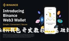 全方位解读imToken钱包开发