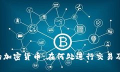 TRX钱包中的加密货币：在