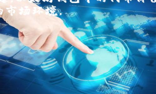   以太坊钱包中的代币价值分析：揭秘数字资产的投资潜力 / 

 guanjianci 以太坊, 钱包代币, 数字资产, 投资价值 /guanjianci 

引言
在数字货币的世界里，以太坊作为一种创新的区块链技术，正在改变我们对金融的理解。它不仅支持以太币（ETH）的交易，还可以用于存储各种代币。许多人开始关注以太坊钱包中的代币，并希望了解这些代币的价值。本文将深入探讨以太坊钱包中代币的价值及其背后的投资潜力。

以太坊及其生态系统的概述
以太坊是一个开源的区块链平台，允许开发者创建去中心化的应用程序（DApps）和智能合约。自2015年以来，它迅速发展，成为世界上最受欢迎的区块链之一。以太坊的核心价值在于其智能合约的功能，这使得它能够支持多种数字资产的建立和管理。
对投资者来说，了解以太坊生态系统的运行机制是至关重要的。以太坊上有很多基于ERC-20标准的代币，这些代币在很多情况下可以用作交易、支付、或者在特定平台中享受特定服务的方式。每种代币都有其独特的价值和用途，因此理解这些代币的价值对于投资者来说具有重要意义。

以太坊钱包代币的种类
以太坊钱包中存储的代币主要可以分为以下几类：
ul
    listrong原生代币（Native Tokens）：/strong以太坊本身的代币，为以太币（ETH）。它是进行链上交易的基础货币。/li
    listrongERC-20代币：/strong这是以太坊上最常见的代币标准。许多 ICO（首次代币发行）项目都会发行基于ERC-20的代币，用户可以在以太坊钱包中存储这些代币。/li
    listrongNFT（非同质化代币）：/strong这些独特的代币代表着数字资产的所有权，如艺术作品、音乐、游戏资产等。它们在以太坊网络上获得了极大的关注。/li
/ul

代币的价值来源
代币的价值通常来源于几种关键因素：
ul
    listrong实用性：/strong代币的实际用例越广泛，其价值往往越高。例如，某些代币可以用于支付交易费用、参与链上治理，或在特定平台上获取服务。/li
    listrong稀缺性：/strong一些代币可能具有总供应量的限制。这种稀缺性可以提高代币的价值，尤其是在需求增加的情况下。/li
    listrong市场需求：/strong代币的市场需求会影响其价格。如果许多人看好某个项目或其代币，需求上升会带动价格上涨。/li
/ul

为何投资以太坊钱包中的代币
投资以太坊钱包中的代币越来越受到人们的青睐，这背后有几个原因：
ul
    listrong多样化投资组合：/strong通过持有多种代币，投资者可以分散风险。这种多样化能够帮助他们在市场波动时保持相对稳定的资产组合。/li
    listrong高回报潜力：/strong尽管市场波动性大，但以太坊钱包中的某些代币在过去几年中经历了巨额回报。早期投资这些代币的用户获得了丰厚的利润。/li
    listrong参与去中心化经济：/strong以太坊钱包中的代币往往与去中心化的应用相关联，投资这些代币可以让用户参与到未来经济形态的建设中。/li
/ul

风险与挑战
尽管投资以太坊钱包中的代币有许多潜在的好处，但也伴随着风险和挑战：
ul
    listrong市场波动：/strong数字资产的价格波动极大，投资者需要具备足够的心理承受能力。/li
    listrong项目失败风险：/strong一些新兴的代币项目可能会因为技术问题、市场接受度低等原因而失败，从而导致代币失去价值。/li
    listrong安全隐患：/strong以太坊钱包和智能合约可能存在安全漏洞，投资者需要了解如何安全地存储他们的代币。/li
/ul

如何选择和管理以太坊钱包中的代币
为了有效地投资以太坊钱包中的代币，投资者可以考虑以下几个步骤：
ul
    listrong研究代币的背景：/strong在投资前，要仔细研究代币项目的团队、技术背景和市场需求，确保其具有长期发展的潜力。/li
    listrong跟踪市场动态：/strong定期关注市场走势、新闻和社交媒体上关于代币的信息，以便做出及时的投资决策。/li
    listrong使用安全的钱包：/strong选择信誉良好的以太坊钱包，确保代币的安全存储，并定期备份数据。/li
/ul

总结
在以太坊钱包中，代币的价值不仅仅依赖于其市场价格，还与其背后的应用场景、稀缺性和市场需求息息相关。随着去中心化金融（DeFi）和非同质化代币（NFT）的兴起，以太坊钱包中的代币价值正受到越来越多的关注。虽然投资这些代币存在风险，但它们也提供了巨大的投资潜力。了解代币的特性、来源及其在市场上的表现，将帮助投资者做出更好的决策。
通过对以太坊钱包中代币的了解，投资者不仅能捕捉到市场的机会，更能参与到一个不断发展的数字经济当中。因此，投资者需要保持开放的视野，以应对瞬息万变的市场环境。

进一步的研究与学习
如果您想深入了解以太坊钱包及其代币的价值，请继续关注相关的教育资源、社区论坛和市场分析报告。这些资源将帮助您更好地理解这一复杂的数字资产世界。 

如此全面的研究，不仅能助你了解以太坊钱包代币的趋势，还能帮助你在未来的投资中做出明智的选择。