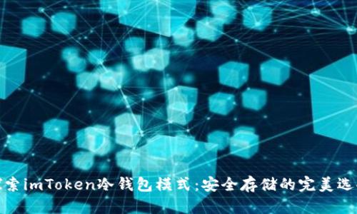 探索imToken冷钱包模式：安全存储的完美选择