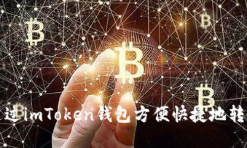 如何通过imToken钱包方便快捷地转出资产