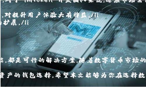    imToken 钱包中为何没有 USDT 的支持与解决方案  / 
 guanjianci  imToken, USDT, 数字钱包, 区块链技术  /guanjianci 

引言
在当今快速发展的数字货币市场中，稳定币的存在变得尤为重要。USDT，作为市值最大的稳定币之一，被广泛用于交易和投资。然而，不少用户在使用 imToken 钱包时，发现并没有 USDT 的存储选项。这样的情况引发了大家的疑问：imToken 为什么没有 USDT 钱包呢？本文将对此进行深入分析与解读。

imToken的概述
 imToken 是一款知名的数字资产钱包，因其安全性、高效性和用户友好的界面而受到广大用户的喜爱。它支持多种数字资产的存储和交易，不仅方便用户进行资产管理，还为区块链项目提供了安全保密的交易环境。

USDT的基本概念
USDT（Tether）是一种与美元挂钩的稳定币。每个 USDT 都有一美元的储备支持，因此它的价值相对稳定。这使得 USDT 成为许多交易者和投资者最常用的交易对。然而，尽管 USDT 具有重要地位，但不同钱包对其支持程度不一。

imToken中缺失USDT的原因
首先，imToken在支持的数字资产种类上有选择性。钱包的开发者可能出于安全性、合规性或技术实现方面的考虑，选择性地不支持某些稳定币。这意味着虽然 USDT 在市场上流通广泛，但因为某些原因，imToken 可能没有将其纳入支持范围。

其次，USDT 涉及的合规性问题也可能是一个原因。USDT 的发行和流通在不同国家法规下存在复杂性。为了保护用户，imToken 可能会谨慎地选择不支持可能涉及风险的资产。

最后，技术实施方面也可能是一个影响因素。虽然 imToken 支持多种资产，但增加对新资产的支持需要开发者投入时间和资源。可能 imToken 目前在技术上还没有能够顺利地整合 USDT 钱包的能力。

用户的应对策略
尽管 imToken 钱包没有 USDT 支持，但并不意味着用户无法访问或使用 USDT。以下是一些可行的解决方案：
ul
  listrong使用其他钱包：/strong用户可以选择其他支持 USDT 的数字钱包，例如 Trust Wallet、Coinbase Wallet 等。这样可以确保在需要交易或储存 USDT 时，不受限制。/li
  listrong与交易所联动：/strong用户可以将自己的 USDT 存储在交易所钱包中，如 Binance 或 Huobi。这虽然不是长期解决方案，但在短期内可确保用户能够进行交易。/li
/ul

imToken的未来与改进方向
虽然 imToken 目前不支持 USDT，但这并不意味着将来不会加入这一资产。随着数字货币生态的变化，用户的需求也在不断增长。对于 imToken 开发团队来说，适应市场需求、保持技术更新是至关重要的。以下是可能的改进方向：
ul
  listrong增加更多稳定币支持：/strongimToken 可以考虑引入更多的稳定币，包括 USDT。在用户的投资组合中增加更多选择，对提升用户体验大有裨益。/li
  listrong增强合规性：/strongimToken 应加强与各国法规的对接，以确保用户的资产安全和合规。这将有助于其在全球市场的扩展。/li
  listrong用户反馈机制：/strongimToken 可以积极收集用户的意见与建议，将用户的需求转化为产品改进的动力。/li
/ul

总结
虽然 imToken 暂时不支持 USDT 钱包，但用户依旧可以通过其他渠道使用 USDT。无论是使用其他钱包，还是借助交易所的功能，都是可行的解决方案。随着数字货币市场的不断发展，我们期待 imToken 在未来能够更好地满足用户的需求，提供更多的资产选择与便捷的使用体验。

深入分析 imToken 为何未能支持 USDT 钱包的原因，从安全性、合规性到技术实现等多个角度，便能促使我们更好地理解数字资产的钱包选择。希望本文能够为你在选择数字资产管理工具时，提供一些有价值的见解与参考。