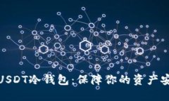 探索最佳USDT冷钱包：保障