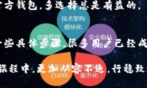 

  瑞波钱包不可用的20个币如何解决？带你走出困境/  

 guanjianci 瑞波钱包, 20个币, 不可用, 解决方法/ guanjianci 

---

引言
在数字货币的世界中，钱包是我们存储和管理资产的重要工具。瑞波钱包（XRP Wallet）因其高效和安全性备受青睐。然而，许多用户在使用瑞波钱包时，可能会遇到“不可以使用”的问题，尤其是持有的20种币种被限制。这种情况让许多投资者感到困惑和不安。

本文将深入探讨这个问题的根源，分析可能导致这些币种无法使用的原因，并为你提供解决方案。希望能够帮助那些在数字资产管理上遭遇困境的用户，找到合适的方法来恢复他们的资产。

一、瑞波钱包概述
瑞波钱包是一种专门用于存储瑞波币（XRP）及其他数字货币的钱包。它不仅适用于个人用户，还在企业间支付和资产管理中扮演重要角色。瑞波网络因其快速的交易处理能力和低廉的手续费而受到广泛应用。

然而，瑞波钱包并非没有缺陷。它的用户在某些情况下会发现他们持有的部分币种无法使用。特别是当涉及到较少交易的币种时，可能更容易遇到冻结或不可用的情况。

二、不可用币种的原因分析
用户在瑞波钱包中遇到具体币种无法使用的原因通常可归结为以下几点：

h41. 交易限制/h4
某些币种可能由于流动性不足，受到交易所和钱包的限制。这使得用户无法进行买卖或转账。

h42. 技术故障/h4
钱包软件更新不及时或技术故障可能导致资金冻结。用户有时会因为应用程序的问题而无法访问资产。

h43. 币种合规问题/h4
随着各国对数字货币的监管强化，一些币种可能因合规问题而被冻结。这种情况在新兴市场尤其普遍。

h44. 用户错误操作/h4
有时，用户在转账或管理资产时可能出现错误，使得币种暂时不可用。这类问题通常能够通过仔细检查和确认解决。

三、如何解决瑞波钱包中的20个不可用币种问题
面对这些不可用的币种，用户可以采取以下步骤进行解决：

h41. 检查交易限制/h4
首先，用户应查看其瑞波钱包的交易列表和限制条款。大部分情况下，交易所会有公告，说明当前交易的币种情况。如果这个币种确实限制交易，用户可寻求其他交易平台。

h42. 更新钱包软件/h4
确保使用的是最新版本的瑞波钱包软件。新版本通常会修复已有的故障，并增强资金的安全性。

h43. 了解合规政策/h4
用户应留意所在地区的数字货币合规政策。如果某个币种因政策原因被冻结，用户应该及时了解，以便有效应对。

h44. 采取安全措施/h4
在管理资产时，建议用户开启双重身份验证。这样可以在一定程度上保护资金安全，避免因忘记密码或被盗而造成的资产损失。

h45. 寻求客户支持/h4
如果以上方法均无法解决问题，用户可直接联系瑞波钱包的客户支持团队。说明遇到的问题，通常他们会提供针对性的解决方案。

四、用户经验分享
很多用户在使用瑞波钱包的过程中确实遇到过类似的问题。以下是一些用户的经验分享，供大家参考：

h41. Barry的经历/h4
Barry曾经在瑞波钱包中持有多种币种，但有20个币种因为流动性不足无法交易。经过多次尝试，他最终决定将这些币种转移出瑞波钱包，使用其他更为友好的平台。通过这次经历，他提醒所有用户时刻关注币种的市场交易状况。

h42. Lisa的教训/h4
Lisa在钱包更新后，发现自己的币种无法使用。经过联系官方支持，她了解到，原来是技术故障导致的。Lucky 她及时更新了钱包，并清理了缓存，从而恢复了可用性。Lisa强调，保持软件最新是至关重要的。

五、未来的展望与建议
随着区块链技术的发展，钱包的功能和安全性将不断提升。瑞波团队也将致力于用户体验，减少用户的麻烦。然而，作为用户，我们也应学会自我保护，提高自身对钱包及市场的理解。

h41. 定期自查/h4
用户可以定期检查自己的钱包状态和交易记录。了解数字资产的状况，有助于及时发现问题。

h42. 学习资产管理/h4
投资者应不断学习资产管理的知识，了解市场动态。投资有风险，学习是降低风险的最佳方法。

h43. 可以探索其他钱包/h4
如果瑞波钱包的用户体验不尽如人意，可以探讨其他数字货币钱包。比如硬件钱包或其他知名数字货币交易所的官方钱包。多选择总是有益的。

总结
瑞波钱包中的20个币种不可用的问题，常常让用户感到困惑和沮丧。了解其中的原因，有助于找到解决方案。通过一些具体步骤，很多用户已经成功找回了他们的资产。

同时，我们也要学会不断提升自己的数字资产管理能力，适应快速变化的市场。希望每一位读者都能在数字货币的旅程中，更加从容不迫，行稳致远。

让我们共同期待未来更美好的数字货币世界！