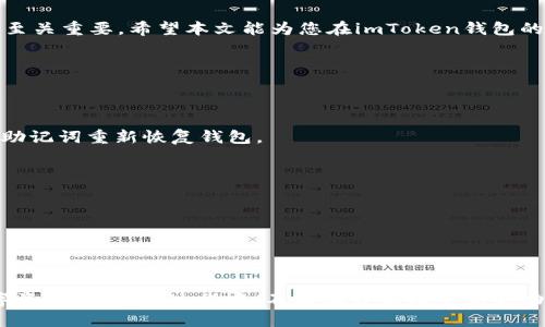 miaoshu使用imToken钱包设置多链钱包的详细指南/miaoshu
imToken, 多链钱包, 加密货币, 钱包设置/guanjianci

什么是imToken钱包？
imToken是一款非常流行的数字货币钱包。它支持多种公链，如以太坊、比特币等。用户可以在这款应用上进行安全的加密货币存储、管理和交易。imToken不仅是一个钱包，还是一个去中心化应用(DApp)浏览器和交易平台。其友好的用户界面使得新手也能够轻松上手。

为什么选择多链钱包？
加密货币市场不断发展，各种不同的区块链技术相继涌现。在这样的环境下，选择一个多链钱包显得尤为重要。多链钱包可以让用户在一个平台上管理多种数字资产。这意味着用户无需在多个钱包间来回切换，所有资产都可以集中管理，大大提高了便利性和安全性。

如何在imToken中设置多链钱包？
接下来，我们将详细介绍如何在imToken中设置多链钱包。下面的步骤将帮助您顺利完成设置。请仔细阅读每一步，确保不遗漏任何细节。

h4步骤一：下载和安装imToken/h4
首先，您需要在手机应用商店中搜索“imToken”并下载安装。imToken支持iOS和Android平台。下载完成后，打开应用进行初始化设置。

h4步骤二：创建或导入钱包/h4
打开imToken后，您将看到两个选项：创建钱包和导入钱包。如果您是新用户，选择“创建钱包”。按照提示设置安全密码和备份助记词。确保将助记词安全存放，以免丢失后无法找回。另外，如果您已经有一个钱包，可以选择“导入钱包”，输入助记词即可。

h4步骤三：设置多链功能/h4
在钱包创建成功后，您会进入主界面。此时，可以通过点击界面上的“资产”标签，进入资产管理页面。在这里，您可以添加不同区块链支持的资产。

h4步骤四：添加不同链的资产/h4
为了设置多链功能，您需要添加不同链的资产。点击“添加资产”按钮，系统会提供一个支持列表。选择您希望添加的链，比如以太坊、比特币等。根据提示，完成添加过程。此时，您会发现钱包中的资产种类增加了，您已成功设置多链钱包。

安全设置与防护
在使用imToken时，安全性至关重要。以下是一些安全建议，帮助您保护您的资产：

h41. 定期更新应用/h4
确保您的imToken钱包始终保持最新版本。定期更新可以修复已知的安全漏洞。

h42. 不要分享助记词/h4
您的助记词是访问钱包的唯一凭证，绝对不要与他人分享。任何询问您助记词的人都是潜在的诈骗者。

h43. 使用安全密码/h4
设置一个强而复杂的密码，确保密码包含大小写字母、数字和符号的组合。同时，不要使用常见的密码，如“123456”或“password”。

h44. 开启多重签名功能（如果支持）/h4
如果imToken支持多重签名功能，建议您开启。多重签名可以提高安全性，防止单点故障。

总结
通过上述步骤，您可以轻松地在imToken中设置多链钱包。这种钱包的优势显而易见，不仅使资产管理更方便，还能提升安全性。此外，通过了解和实施安全策略，您可以大大降低资金被盗的风险。

进一步的探索与应用
除了基本的资产管理，imToken还提供了丰富的功能。例如，用户可以通过其内置的DApp浏览器访问去中心化金融(DeFi)平台，参与各种流动性挖矿、交易和借贷操作。这些功能使得用户能够将资产运用得更加灵活，为财富增值开辟新的道路。

我们生活在一个快速变化的数字时代。数字货币和区块链技术的发展日新月异。作为用户，掌握这些工具的使用至关重要。希望本文能为您在imToken钱包的使用上提供一些帮助和指导。也许这一切的开始只是一个简单的设置，但将为您的数字资产管理之旅奠定基础。

常见问题与解答
在使用imToken时，用户可能会遇到一些常见问题。以下是对这些问题的解答，希望能帮助到您：

h4Q1: 我如何备份我的钱包？/h4
A1: 在创建钱包时，系统会提供助记词。确保按顺序记录下来，安全存放。如果您的手机丢失或损坏，您可以通过助记词重新恢复钱包。

h4Q2: 如何知道我的资产是否安全？/h4
A2: 您可以定期检查您的资产余额，确保没有异常交易。另外，保持钱包应用的最新状态也很重要。

h4Q3: 如果我忘记了密码，能否找回我的钱包？/h4
A3: 如果您忘记了密码，但有助记词，您可以通过导入钱包功能恢复访问。但若没有助记词，密码是无法找回的。

总结回顾
设置imToken的多链钱包是您进入数字货币世界的重要一步。通过合理的安全措施，您可以有效保护自己的数字资产。在这一过程中，不断学习和探索新的功能将使您在这一领域更加游刃有余。希望您能享受使用imToken的旅程，获取丰厚的财富回报。
