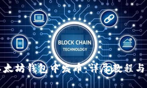 如何在以太坊钱包中发币：详尽教程与实用技巧