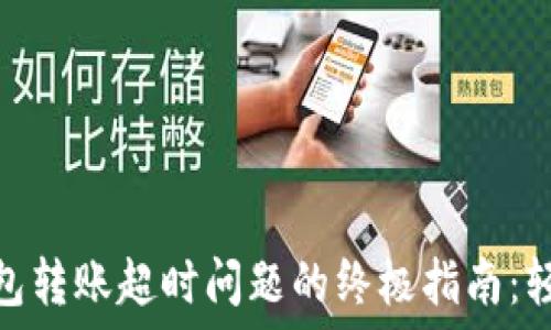  
解决imToken钱包转账超时问题的终极指南：轻松快速完成交易