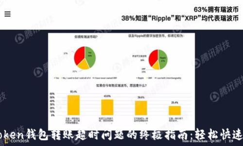 
解决imToken钱包转账超时问题的终极指南：轻松快速完成交易