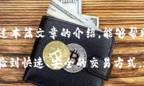  如何将USDT钱包与支付宝绑定，实现便捷交易 / 
 guanjianci USDT, 支付宝, 钱包绑定, 数字资产 /guanjianci 

一、什么是USDT钱包？
USDT钱包是一种存储和管理USDT（泰达币）的数字钱包。USDT是一种稳定币，其价值通常与美元保持1:1的比率, 它在加密货币交易中广泛使用。使用USDT钱包，用户能够随时随地进行数字货币的存储、转账和交易。

二、为什么要将USDT钱包绑定支付宝？
将USDT钱包与支付宝绑定，有助于提升数字资产管理的便捷性。这种绑定可以让用户更轻松地进行USDT的充值和提现操作，无需每次都通过复杂的流程来进行资金转移。同时，支付宝作为一种广泛使用的在线支付工具，为用户提供了方便快速的支付体验。

三、如何绑定USDT钱包与支付宝？
绑定USDT钱包与支付宝的步骤通常如下：
ol
    listrong选择合适的钱包：/strong确保你选择一个支持支付宝绑定的USDT钱包。有些钱包在功能上可能不支持这一操作，因此选择合适的钱包是第一步。/li
    listrong注册并登录：/strong在选定的钱包中注册账号并完成登录。如果你已经有账号，可以直接登录。/li
    listrong进入绑定界面：/strong在钱包的设置或安全界面中找到“绑定支付宝”或者类似选项。/li
    listrong填写信息：/strong按照系统提示，填写你的支付宝账号信息。确保输入的账号信息正确无误，以免造成财产损失。/li
    listrong验证身份：/strong大多数钱包在绑定时会进行身份验证。这可能包括输入验证码、进行人脸识别等。/li
    listrong完成绑定：/strong完成所有验证步骤后，系统会提示绑定成功。至此，你的USDT钱包已与支付宝成功绑定。/li
/ol

四、绑定后如何使用USDT钱包进行交易？
成功绑定后，你可以通过支付宝来进行USDT的充值和提现。一般来说，交易流程如下：
ol
    listrong充值USDT：/strong在你的USDT钱包中选择“充值”功能，选择支付宝充值方式。输入要充值的金额，然后确认支付。/li
    listrong提现USDT：/strong选择“提现”功能，输入你想要提现的金额，选定提现到支付宝的方式，然后确认操作。/li
/ol

五、使用USDT钱包的注意事项
使用USDT钱包时，要牢记以下几点：
ol
    listrong安全性：/strong保护好你的钱包密码和私钥，不要轻易透露。在进行交易时，确保在安全的网络环境中操作。/li
    listrong手续费：/strong每次交易可能会涉及手续费。在绑定支付宝时，了解清楚相关的费用信息，以免在交易中产生意外支出。/li
    listrong了解相关政策：/strong由于法律法规的变化，数字货币的使用政策可能会有所变动。保持对市场的关注，以便及时调整自己的投资策略。/li
/ol

六、总结
将USDT钱包与支付宝绑定，可以极大地方便数字资产的管理。虽然操作步骤相对简便，但安全依然是首要考量。希望通过本篇文章的介绍，能够帮助到更多希望了解USDT钱包与支付宝绑定的用户，让大家都能安全且便捷地管理自己的数字资产。

在数字货币全球化的今天，越来越多的人开始关注USDT等稳定币的应用。当你成功绑定USDT钱包与支付宝后，便能体验到快速、安全的交易方式。这不仅适合日常小额交易，也为重大的投资机会提供了更好的途径。希望你能在这一领域中找到属于自己的成功之路！