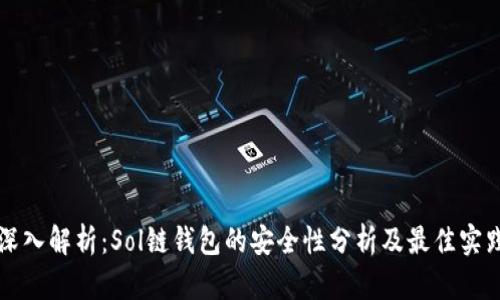 深入解析：Sol链钱包的安全性分析及最佳实践