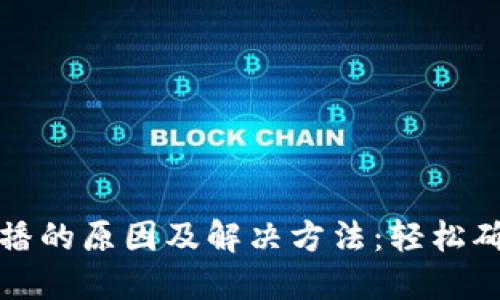 比特币钱包未广播的原因及解决方法：轻松确保您的交易成功