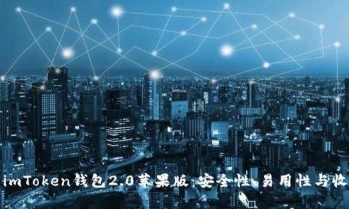 全面解析imToken钱包2.0苹果版：安全性、易用性与收益全掌握