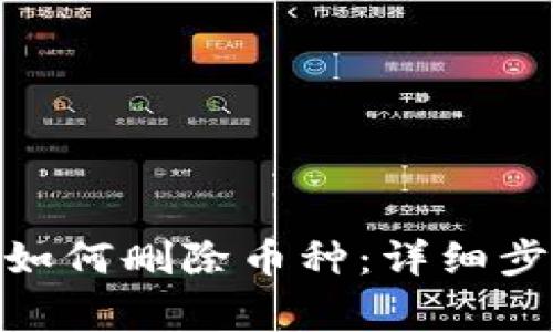 imToken钱包如何删除币种：详细步骤与注意事项