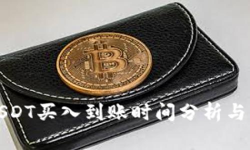 小金库钱包USDT买入到账时间分析与常见问题解答