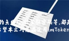   如何安全使用imToken钱包