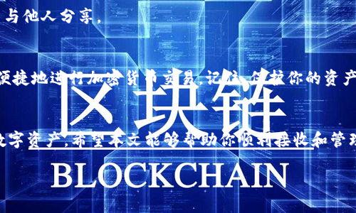 硬件钱包接收USDT详解：安全、便捷的加密货币管理

硬件钱包, USDT, 加密货币, 区块链/guanjianci

一、什么是硬件钱包？
硬件钱包是一种用于存储加密货币的物理设备。与软件钱包相比，硬件钱包提供更高的安全性。它将用户的私钥存储在设备内部，而不是网络上。这样，即使计算机或手机被恶意软件侵入，黑客也无法轻易获取钱包内的资产。
硬件钱包通常采用高强度加密技术。最常见的几种硬件钱包包括Ledger、Trezor和KeepKey等。这些设备的设计使得用户即使在不安全的环境中，也可以安全地进行加密货币交易。

二、USDT简介
USDT（Tether）是一种稳定币，其价值与美元挂钩。每个USDT的价值大致等于1美元。USDT广泛用于加密市场中，提供流动性和交易便利性。它让用户可以在不离开加密空间的情况下，保护他们的资产价值。
使用USDT，可以快速在不同的加密交易平台进行转账和交易。相比于传统的银行转账，USDT的转账速度更快，且手续费通常更低。

三、硬件钱包如何接收USDT
1. 确保硬件钱包已设置好并且充电完毕。首先，用户需要确保硬件钱包处于正常工作状态。这通常包括充电、初始化和设置PIN码等步骤。
2. 下载支持USDT的硬件钱包管理软件。大多数硬件钱包都配有专属的管理软件。用户需要在其官方网站上下载并安装软件。请确保下载的是官方版本，以防止安全风险。
3. 选择USDT余额和管理选项。打开管理软件后，用户需要在设备上选择USDT选项。如果硬件钱包支持多个币种，通常可以在菜单中找到USDT的相关选项。
4. 生成收款地址。一旦选择了USDT，管理软件会为用户生成一个USDT地址。这个地址看起来像一串字符，用户可以将其分享给他人，以接收USDT。请务必确定地址的准确性。
5. 开始接收USDT。将生成的地址分享给想要发送USDT的人。他们只需在他们的加密钱包中输入这个地址，即可将USDT转账到用户的硬件钱包中。

四、接收USDT的注意事项
1. 确认网络类型。USDT在不同的区块链网络中存在，如ERC20（以太坊）和TRC20（波场）。用户在接收USDT时，必须确认对方发送的是与自己硬件钱包支持的网络类型一致的USDT。
2. 检查交易状态。接收USDT后，用户需要在管理软件中查看交易状态。通常情况下，交易会在几分钟内确认。如果长时间未确认，用户需要与发送方核对交易详情。
3. 备份钱包信息。为了确保资产安全，用户应该定期备份硬件钱包的信息。备份通常包括写下助记词和储存PIN码等。如果设备丢失或损坏，用户可以通过备份恢复钱包信息。

五、常见问题解答
1. **硬件钱包丢失了怎么办？**
如果硬件钱包丢失，用户只需通过备份的助记词恢复钱包。确保在设置钱包时安全保存这些信息。
2. **收到的USDT如何交易？**
用户可以通过钱包管理软件选择转账功能，将USDT发送到交易所进行交易。请确保检查交易费用和时间。
3. **如何确保接收到的USDT安全？**
用户应定期更新硬件钱包的软件版本，确保其安全性。同时，保持私钥和助记词的安全，不与他人分享。

六、总结
硬件钱包是存储和管理加密货币的理想选择。通过了解如何接收USDT，用户能更安全和便捷地进行加密货币交易。记住，保护你的资产安全永远是第一要务。
无论是投资者还是普通用户，理解硬件钱包的使用方式都是实现财务自由的重要一步。 

持续关注加密货币市场的动态，掌握最新的科技和安全措施，将帮助用户更好地管理其数字资产。希望本文能够帮助你顺利接收和管理USDT，享受加密世界的便利与乐趣。 

（本文内容为示例，如需详细及专业内容，建议参考相关的官方文档及资源。）