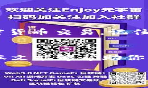 硬件钱包接收USDT详解：安全、便捷的加密货币管理

硬件钱包, USDT, 加密货币, 区块链/guanjianci

一、什么是硬件钱包？
硬件钱包是一种用于存储加密货币的物理设备。与软件钱包相比，硬件钱包提供更高的安全性。它将用户的私钥存储在设备内部，而不是网络上。这样，即使计算机或手机被恶意软件侵入，黑客也无法轻易获取钱包内的资产。
硬件钱包通常采用高强度加密技术。最常见的几种硬件钱包包括Ledger、Trezor和KeepKey等。这些设备的设计使得用户即使在不安全的环境中，也可以安全地进行加密货币交易。

二、USDT简介
USDT（Tether）是一种稳定币，其价值与美元挂钩。每个USDT的价值大致等于1美元。USDT广泛用于加密市场中，提供流动性和交易便利性。它让用户可以在不离开加密空间的情况下，保护他们的资产价值。
使用USDT，可以快速在不同的加密交易平台进行转账和交易。相比于传统的银行转账，USDT的转账速度更快，且手续费通常更低。

三、硬件钱包如何接收USDT
1. 确保硬件钱包已设置好并且充电完毕。首先，用户需要确保硬件钱包处于正常工作状态。这通常包括充电、初始化和设置PIN码等步骤。
2. 下载支持USDT的硬件钱包管理软件。大多数硬件钱包都配有专属的管理软件。用户需要在其官方网站上下载并安装软件。请确保下载的是官方版本，以防止安全风险。
3. 选择USDT余额和管理选项。打开管理软件后，用户需要在设备上选择USDT选项。如果硬件钱包支持多个币种，通常可以在菜单中找到USDT的相关选项。
4. 生成收款地址。一旦选择了USDT，管理软件会为用户生成一个USDT地址。这个地址看起来像一串字符，用户可以将其分享给他人，以接收USDT。请务必确定地址的准确性。
5. 开始接收USDT。将生成的地址分享给想要发送USDT的人。他们只需在他们的加密钱包中输入这个地址，即可将USDT转账到用户的硬件钱包中。

四、接收USDT的注意事项
1. 确认网络类型。USDT在不同的区块链网络中存在，如ERC20（以太坊）和TRC20（波场）。用户在接收USDT时，必须确认对方发送的是与自己硬件钱包支持的网络类型一致的USDT。
2. 检查交易状态。接收USDT后，用户需要在管理软件中查看交易状态。通常情况下，交易会在几分钟内确认。如果长时间未确认，用户需要与发送方核对交易详情。
3. 备份钱包信息。为了确保资产安全，用户应该定期备份硬件钱包的信息。备份通常包括写下助记词和储存PIN码等。如果设备丢失或损坏，用户可以通过备份恢复钱包信息。

五、常见问题解答
1. **硬件钱包丢失了怎么办？**
如果硬件钱包丢失，用户只需通过备份的助记词恢复钱包。确保在设置钱包时安全保存这些信息。
2. **收到的USDT如何交易？**
用户可以通过钱包管理软件选择转账功能，将USDT发送到交易所进行交易。请确保检查交易费用和时间。
3. **如何确保接收到的USDT安全？**
用户应定期更新硬件钱包的软件版本，确保其安全性。同时，保持私钥和助记词的安全，不与他人分享。

六、总结
硬件钱包是存储和管理加密货币的理想选择。通过了解如何接收USDT，用户能更安全和便捷地进行加密货币交易。记住，保护你的资产安全永远是第一要务。
无论是投资者还是普通用户，理解硬件钱包的使用方式都是实现财务自由的重要一步。 

持续关注加密货币市场的动态，掌握最新的科技和安全措施，将帮助用户更好地管理其数字资产。希望本文能够帮助你顺利接收和管理USDT，享受加密世界的便利与乐趣。 

（本文内容为示例，如需详细及专业内容，建议参考相关的官方文档及资源。）