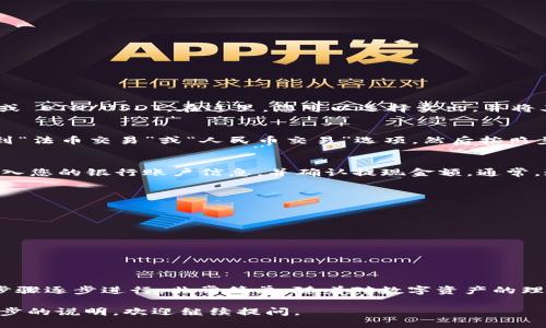 要将ImToken钱包里的币换成人民币，您可以按照以下步骤进行操作。以下是详细的指导。

第一步：了解ImToken钱包
ImToken是一款广受欢迎的数字货币钱包，支持多种加密资产的管理。用户可以方便地存储、发送和接收各种代币。要将钱包里的币兑换成人民币，首先需要了解一些基本概念和步骤。

第二步：选择合适的交易所
要将ImToken中的数字货币换成人民币，您需要使用一个合适的交易所。以下是一些热门的交易所：
ul
    li币安（Binance）/li
    li火币（Huobi）/li
    liOKEx/li
    liBitfinex/li
    liBitstamp/li
/ul
选择支持您想要交易的币的交易所。同时，确保该交易所允许用人民币进行法币交易。

第三步：注册并完成KYC验证
在选定的交易所注册一个账户。大多数交易所都会要求您完成KYC（了解您的客户）验证。您需要提供一些个人信息，比如身份证明、地址证明等。请确保您的信息真实有效，以便顺利完成验证。

第四步：将币从ImToken转出到交易所
一旦您的交易所账户准备好，接下来需要将ImToken钱包中的数字货币转账到交易所。以下是转账的步骤：
ol
    li登录到您的交易所账户，查找您要兑换的币的充值地址。/li
    li打开ImToken钱包，选择您要转出的币种。/li
    li选择“转账”或“发送”功能，把币发送到交易所提供的充值地址。/li
    li输入转账数量，并确认所有信息无误后提交。/li
/ol
请注意，转账可能需要一些时间，具体取决于网络拥堵情况。

第五步：在交易所进行兑换
当您在交易所确认您的币已经成功到账后，您可以进行交易了。找到该币在交易所的交易对，比如 BTC/USDT 或 ETH/USDT。在这里，您可以选择卖出，并将其兑换为USDT或其他稳定币。

第六步：兑换成人民币
一旦您将数字货币兑换成了USDT等稳定币，您就可以将其兑换成人民币。大多数交易所提供法币交易功能。找到“法币交易”或“人民币交易”选项，然后按照步骤将USDT兑换为人民币。此时，您可以选择卖出USDT，获得人民币。

第七步：提取人民币到您的银行账户
成功卖出USDT后，您的账户中将会有人民币。您可以通过交易所的提现功能，将人民币提现到您的银行账户。输入您的银行账户信息，并确认提现金额。通常，这个过程比较快，但也可能因为安全审查而延迟。

注意事项
在进行币兑换的过程中，有几点需要特别注意：
ul
    li费用：了解转账和交易时的费用。不同交易所的收费标准不同，选择性价比高的交易所会节省成本。/li
    li安全性：确保您选择的交易所是安全可靠的。查阅用户评价，保持警惕，避免使用不知名的小平台。/li
    li市场波动：数字货币市场波动很大，确保在价格合适时进行交易，以获取更多的收益，避免损失。/li
/ul

总结
通过以上的步骤，您可以将ImToken钱包中的币 smoothly 换成人民币。这一过程可能看似复杂，但如果按照步骤逐步进行，非常简单。随着对数字资产的理解加深，您将能更有效地管理和交易您的加密资产。希望这些信息对您有所帮助！如果有其他问题，请随时咨询。

希望以上内容能够帮助到你，让你顺利把ImToken钱包里的币兑换成人民币！如果你还有其他问题或需要进一步的说明，欢迎继续提问。