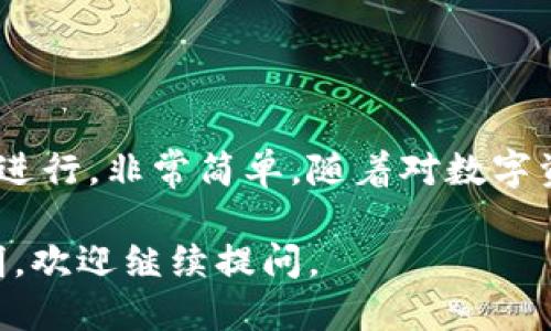 要将ImToken钱包里的币换成人民币，您可以按照以下步骤进行操作。以下是详细的指导。

第一步：了解ImToken钱包
ImToken是一款广受欢迎的数字货币钱包，支持多种加密资产的管理。用户可以方便地存储、发送和接收各种代币。要将钱包里的币兑换成人民币，首先需要了解一些基本概念和步骤。

第二步：选择合适的交易所
要将ImToken中的数字货币换成人民币，您需要使用一个合适的交易所。以下是一些热门的交易所：
ul
    li币安（Binance）/li
    li火币（Huobi）/li
    liOKEx/li
    liBitfinex/li
    liBitstamp/li
/ul
选择支持您想要交易的币的交易所。同时，确保该交易所允许用人民币进行法币交易。

第三步：注册并完成KYC验证
在选定的交易所注册一个账户。大多数交易所都会要求您完成KYC（了解您的客户）验证。您需要提供一些个人信息，比如身份证明、地址证明等。请确保您的信息真实有效，以便顺利完成验证。

第四步：将币从ImToken转出到交易所
一旦您的交易所账户准备好，接下来需要将ImToken钱包中的数字货币转账到交易所。以下是转账的步骤：
ol
    li登录到您的交易所账户，查找您要兑换的币的充值地址。/li
    li打开ImToken钱包，选择您要转出的币种。/li
    li选择“转账”或“发送”功能，把币发送到交易所提供的充值地址。/li
    li输入转账数量，并确认所有信息无误后提交。/li
/ol
请注意，转账可能需要一些时间，具体取决于网络拥堵情况。

第五步：在交易所进行兑换
当您在交易所确认您的币已经成功到账后，您可以进行交易了。找到该币在交易所的交易对，比如 BTC/USDT 或 ETH/USDT。在这里，您可以选择卖出，并将其兑换为USDT或其他稳定币。

第六步：兑换成人民币
一旦您将数字货币兑换成了USDT等稳定币，您就可以将其兑换成人民币。大多数交易所提供法币交易功能。找到“法币交易”或“人民币交易”选项，然后按照步骤将USDT兑换为人民币。此时，您可以选择卖出USDT，获得人民币。

第七步：提取人民币到您的银行账户
成功卖出USDT后，您的账户中将会有人民币。您可以通过交易所的提现功能，将人民币提现到您的银行账户。输入您的银行账户信息，并确认提现金额。通常，这个过程比较快，但也可能因为安全审查而延迟。

注意事项
在进行币兑换的过程中，有几点需要特别注意：
ul
    li费用：了解转账和交易时的费用。不同交易所的收费标准不同，选择性价比高的交易所会节省成本。/li
    li安全性：确保您选择的交易所是安全可靠的。查阅用户评价，保持警惕，避免使用不知名的小平台。/li
    li市场波动：数字货币市场波动很大，确保在价格合适时进行交易，以获取更多的收益，避免损失。/li
/ul

总结
通过以上的步骤，您可以将ImToken钱包中的币 smoothly 换成人民币。这一过程可能看似复杂，但如果按照步骤逐步进行，非常简单。随着对数字资产的理解加深，您将能更有效地管理和交易您的加密资产。希望这些信息对您有所帮助！如果有其他问题，请随时咨询。

希望以上内容能够帮助到你，让你顺利把ImToken钱包里的币兑换成人民币！如果你还有其他问题或需要进一步的说明，欢迎继续提问。