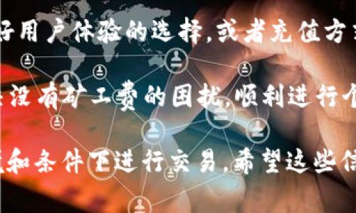 如果你的Token钱包没有矿工费，这意味着你无法进行任何区块链交易，因为矿工费是确保交易被处理和验证所需的费用。下面是一些解决方案和建议，帮助你解决这个问题。

1. 了解矿工费的概念
矿工费是区块链网络中进行交易所需的费用。这些费用支付给矿工，以便他们验证和记录交易。在以太坊、比特币等多种区块链上，矿工费的计算方式不同，通常与网络的拥堵程度和交易的复杂性有关。

2. 从其他账户转移资金
如果你在其他钱包或交易所有余额，可以考虑将一些资金转移至你的Token钱包。这样，你可以确保自己有足够的矿工费来进行下一次交易。请确保在转账时选择合适的网络费用，以增加交易被迅速处理的可能性。

3. 使用少量代币进行交易
在某些情况下，即使你的Token钱包中余额较少，你仍然可以进行交易。如果你只需要支付较小的费用，可以考虑使用较为低廉的代币进行交易。有些区块链允许用户使用代币的少量余额进行矿工费的支付。

4. 选择低峰时间进行交易
矿工费与网络的拥堵程度密切相关。在网络繁忙时，矿工费通常会飙升。你可以选择在网络闲暇时进行交易，这样可能会降低所需的矿工费。利用区块链浏览器来查看网络状况，以确定最适合的交易时间。

5. 加入社区活动
许多加密货币社区经常举行活动，例如空投、奖励或赠送。加入这些社区并参与活动，可能会获得一些代币，进而可以用来支付矿工费。一定要了解各个社区的参与方式以及相关规则，保持活跃，争取获得奖励。

6. 考虑赊账或交换服务
在某些情况下，你可以找到愿意帮助你的朋友或其他用户，他们可能愿意在紧急情况下赊账一小部分矿工费。或者在社交平台上寻找志同道合的人，进行服务交换。你可以用你的专业知识或技能作为交换的条件。

7. 再次评估钱包的使用情况
最后，如果频繁遇到矿工费不足的问题，可能需要再评估你所使用的钱包及其相关功能。找一些提供更好用户体验的选择，或者充值方式更加便捷的钱包。市场上有很多种不同类型的钱包可供选择，包括硬件钱包、软件钱包、以及在线钱包。

记住，确保你的Token钱包中有足够的矿工费是进行交易的重要前提。通过上述方式，你可以有效地解决没有矿工费的困扰，顺利进行个人的区块链交易。 

额外的建议包括关注加密市场的变化，保持对新兴技术和钱包服务的了解，确保你在最优质的网络环境和条件下进行交易。希望这些信息能帮助你顺利完成你的交易！