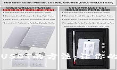 轻松掌握钱包提现USDT的方法：让你的数字资产随时可用