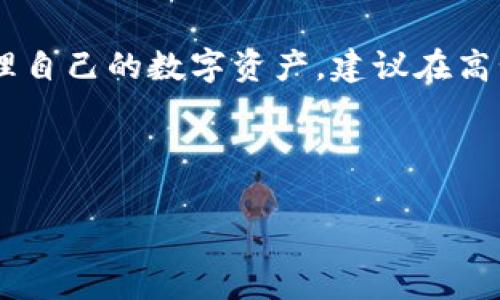 在使用imToken钱包进行转账时，矿工费（又称网络手续费或Gas费）的支付来源主要是在用户钱包内的数字资产中进行扣除。以下是关于这个主题的详细介绍。

矿工费的基础知识
在区块链网络中，矿工费是为了激励矿工处理和验证交易而收取的费用。这些费用的主要作用是确保交易被及时处理。矿工通常会选择支付较高手续费的交易先进行处理，这样可以更快地完成转账。不同的区块链网络如以太坊、比特币等，其矿工费的计算和支付方式可能有所不同。

imToken钱包转账过程
当您使用imToken钱包进行转账时，您需要选择想要转账的资产和金额。在输入完相关信息后，系统会显示当前的矿工费。这个费用是基于网络的实时状况而变化的。在网络拥堵时，矿工费通常会增加，而在网络空闲时，费用相对较低。

矿工费的支付来源
矿工费的支付是直接从您转账的资产中扣除的。比如说，如果您转账0.1个以太坊（ETH），而当前矿工费为0.005以太坊，那么实际到账的金额将是0.095以太坊。在这个过程中，imToken钱包会自动计算出需要支付的矿工费，并在您确认转账之前向您展示这一信息。

如何设置矿工费
imToken钱包允许用户手动调整矿工费。您可以选择“低”、“中”或“高”费用来控制交易的处理速度。这意味着，如果您希望快速完成转账，可以选择更高的矿工费；而如果时间上不那么紧急，您可以选择较低的费用。在选择矿工费时，可以参考网络提供的实时费用数据，以便做出明智的决定。

影响矿工费的因素
矿工费的高低受到多个因素的影响，主要包括：
ul
    li网络拥堵程度：当很多用户同时进行转账时，矿工费会升高。/li
    li转账金额和类型：某些代币或较为复杂的交易，可能需要更高的矿工费。/li
    li所选矿工费的类型：用户选择的矿工费水平直接影响到交易的优先级。/li
/ul

总结与建议
在使用imToken钱包进行转账时，矿工费是一个不可忽视的因素。了解矿工费的来源、设置以及影响因素，能够帮助用户更好地管理自己的数字资产。建议在高峰期间，选择适当的矿工费以确保交易能够及时得到处理。同时，始终保持对市场状况的关注，以便在需要时调整自己的转账策略。

最后，建议用户在使用imToken钱包时定期检查自身的资产、矿工费的变化，以及钱包的安全设置，以确保安全交易。

以上是在imToken钱包转账时矿工费的来源及相关信息的详细介绍，希望能够对您有所帮助。