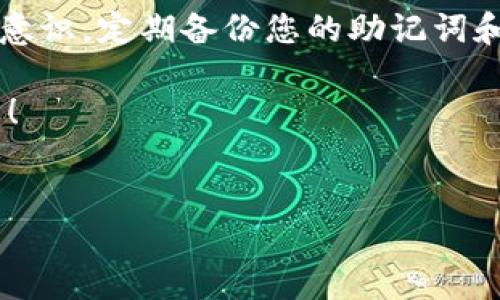 imToken钱包下载地址官方: 在这里，您可以找到最新的imToken钱包下载链接。imToken是一个安全的数字资产钱包，支持多种加密货币。在本文中，我们将详细说明如何下载和使用imToken钱包，以便您更好地管理和保护您的数字资产。

什么是imToken钱包？
imToken钱包是一款广受欢迎的数字资产钱包。它不仅提供安全的钱包服务，还支持多种区块链资产的管理。用户可以通过imToken轻松地存储、接收和转账各种加密货币，包括以太坊（ETH）、比特币（BTC）、USDT等。其用户友好的界面和多功能的特性使其成为许多加密货币爱好者的首选钱包。

imToken钱包的主要特点
在使用imToken钱包之前，了解其主要特点将有助于您更好地利用这一工具。
ul
    li安全性：imToken钱包采用高级加密措施，确保用户的资产安全。用户私钥存储在本地，不会上传至服务器。/li
    li多种资产支持：除了以太坊和ERC20代币，imToken还支持比特币、EOS等多种主流数字货币。/li
    li去中心化交易所（DEX）：用户可以直接在钱包内进行去中心化交易，避免了第三方的风险。/li
    li用户友好界面：imToken钱包的设计考虑了用户体验，使得即使是新手也能轻松上手。/li
/ul

如何下载imToken钱包
下载imToken钱包非常简单。在此，我们将提供官方的下载链接和简单的下载步骤，以确保您获取到最新版本的应用。

h4步骤1：访问官方网站/h4
请务必访问imToken的官方网站以获得官方的下载链接。可以直接搜索“imToken官网”或使用以下链接：a href=
